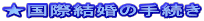 ★国際結婚の手続き
