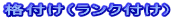 格付け(ランク付け)