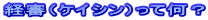 経審(ケイシン)って何?