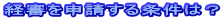 経審を申請する条件は?